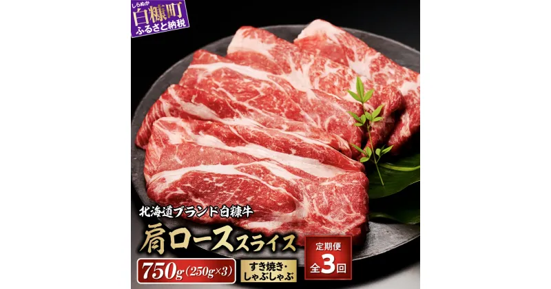 【ふるさと納税】3回お届け定期便 白糠牛 肩ローススライス 750g（250g×3） ふるさと納税 北海道 牛肉 すき焼き ロース すき焼き肉 すきやき 牛ロース 肩ロース しゃぶしゃぶ 国産 国産牛 霜降り 赤身 ぎゅうにく すきしゃぶ 贅沢 ごちそう 白糠町