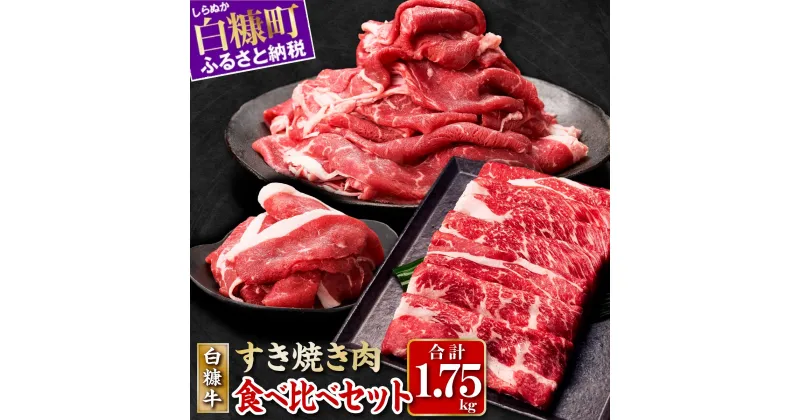 【ふるさと納税】白糠牛 食べ比べセット 計1.75kg 肩ローススライス750g（250g×3） 赤身1kg（スライス800g（400g×2）、切落し200g） ふるさと納税 北海道