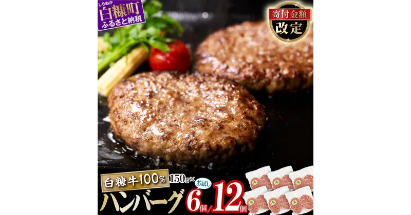 【ふるさと納税】北海道産 牛肉100% ハンバーグ 職員大絶賛!! 肉汁 旨味ぎっしり 150g×6個／150g×12個【内容量が選べる】 ふるさと納税 北海道 ハンバーグ 白糠牛100% 国産 大容量 小分け 簡単調理 惣菜 おかず お弁当 一人暮らし 牛肉 牛 肉 白糠町