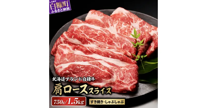 【ふるさと納税】北海道産 白糠牛 肩ローススライス 750g（250g×3）／1,500g（250g×6） 【内容量が選べる】 ふるさと納税 北海道 牛肉 しゃぶしゃぶ 肉 すき焼き ロース すきやき 焼肉 焼き肉 肩ロース 国産牛 赤身 白糠町 人気 ランキング