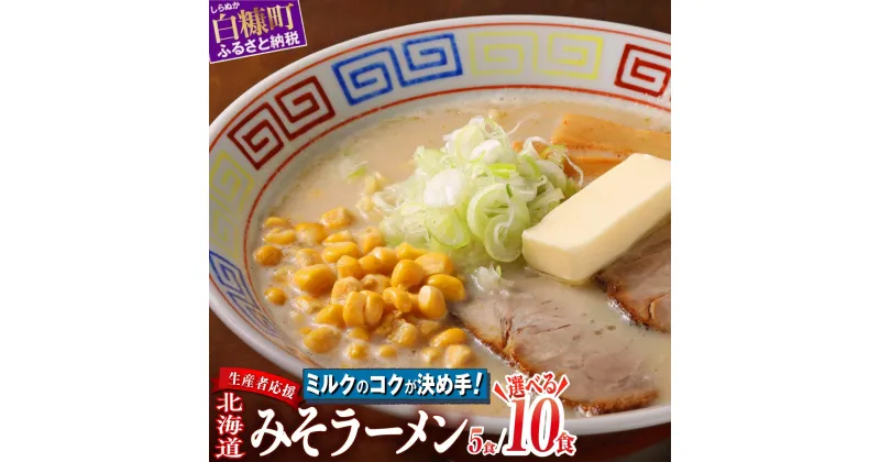 【ふるさと納税】訳あり ラーメン 生産者応援 北海道みそラーメン ふるさと納税 10000円 ポッキリ 送料無料 ふるさと納税 ラーメン 味噌 みそ ランキング 北海道 スーパーSALE お買い物マラソン 人気 買い周り