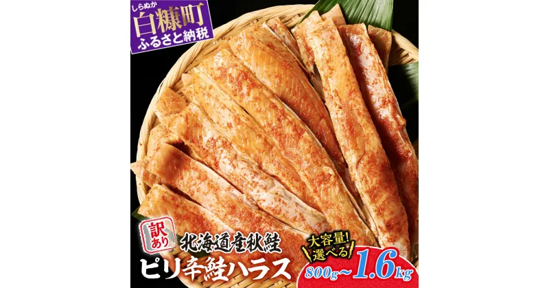 【ふるさと納税】訳あり ピリ辛鮭ハラス 北海道産 秋鮭 【800g～1.6kg】 小分け 選べる内容量 困った時の主婦の味方 ご飯のお供 おかず おつまみ にも ふるさと納税 北海道 魚 鮭ハラス ふるさと 鮭 切り身 国産 サーモン ピリ辛 人気 ランキング 白糠町