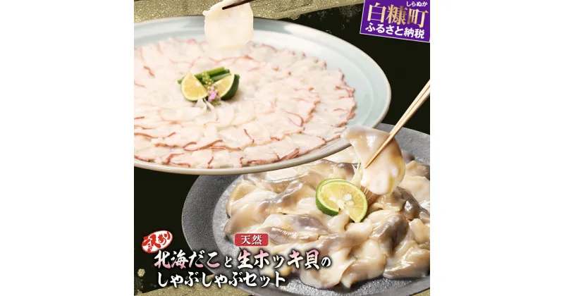 【ふるさと納税】 訳あり 北海だこ × 天然 生ホッキ貝 しゃぶしゃぶ セット | 天然 わけあり 水だこ 新鮮 生ホッキ貝 鍋 ホッキ貝 北寄貝 貝 贈答 ギフト にもオススメ 北海道産 ふるさと納税 北海道 白糠町