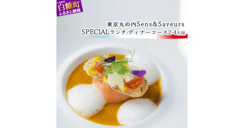 【ふるさと納税】【東京丸の内】Sens & Saveurs (サンス・エ・サヴール) “北海道白糠食材SPECIAL”ランチorディナーコース 2～4名様