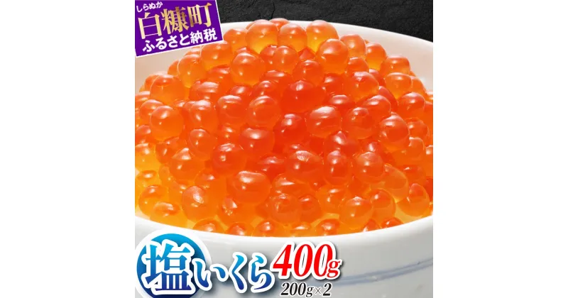 【ふるさと納税】本物の味を楽しむ 塩いくら 400g（200g×2） ふるさと納税 いくら 海鮮 鮭卵 皆さまのお声で塩分量を調節 いくら好きな方も お子様からお年寄りまで みんなが楽しめる 減塩 塩イクラ 北海道 小分け ふるさと 人気 ランキング いくらの町 白糠町