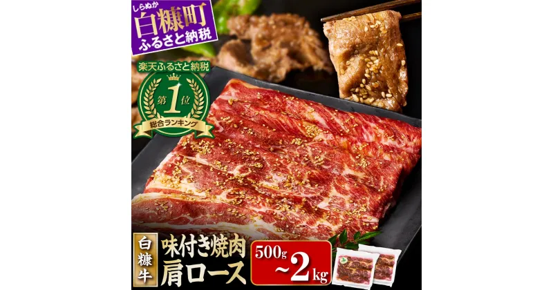 【ふるさと納税】【総合ランキング1位】【訳あり】【小分け】 北海道産 牛肉 750g（250g×3） 特製味付け 焼肉 訳あり 不揃い 焼き肉 焼肉セット 牛肉 肩ロース タレ 12000円 人気 ランキング ふるさと納税 北海道 白糠町