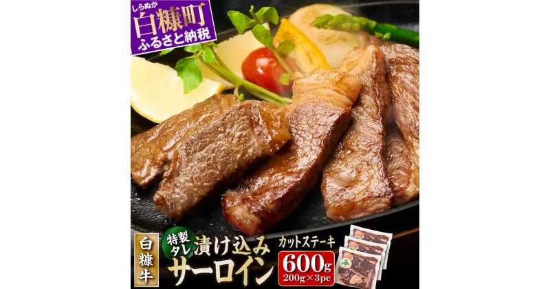 【ふるさと納税】白糠牛 味付きカットサーロイン 600g ふるさと納税 サーロイン ステーキ 味付き 小分け 200g × 3 特製ダレ 家庭用 時短