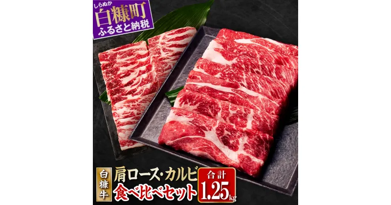 【ふるさと納税】白糠牛 食べ比べセット 肩ローススライス750g 手切りカルビスライス500g ふるさと納税 北海道