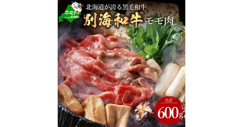 【ふるさと納税】高評価★5.00 黒毛和牛「別海 和牛 」モモ 肉 600g すき焼き しゃぶしゃぶ 用【 北海道 別海町産】300g×2P（ ふるさと納税 すき焼き ふるさと納税 しゃぶしゃぶ 肉 ふるさと納税 牛肉 小分け 赤身 赤身肉 しゃぶしゃぶ肉 牛 送料無料 訳あり ）