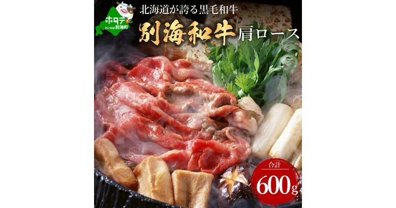 【ふるさと納税】高評価☆4.8 黒毛和牛 600g すき焼き しゃぶしゃぶ 用 肩ロース 北海道 別海町産 小分け 300g×2P ( ふるさと納税 肉 ふるさと納税 牛肉 すき焼き ふるさと納税 すき焼き 牛 すきやき 和牛 国産牛 赤身肉 赤身 ふるさと納税 しゃぶしゃぶ 送料無料 )