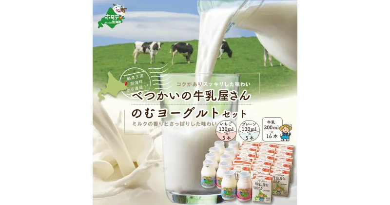 【ふるさと納税】北海道産 べつかいの 牛乳屋さん 牛乳 200ml×16本 ＆ 飲むヨーグルト 130ml×10本 2種（プレーン5本/ いちご5本） セット（牛乳 ヨーグルト 北海道 別海 飲むヨーグルト ミルク 北海道 別海町 ふるさと ）