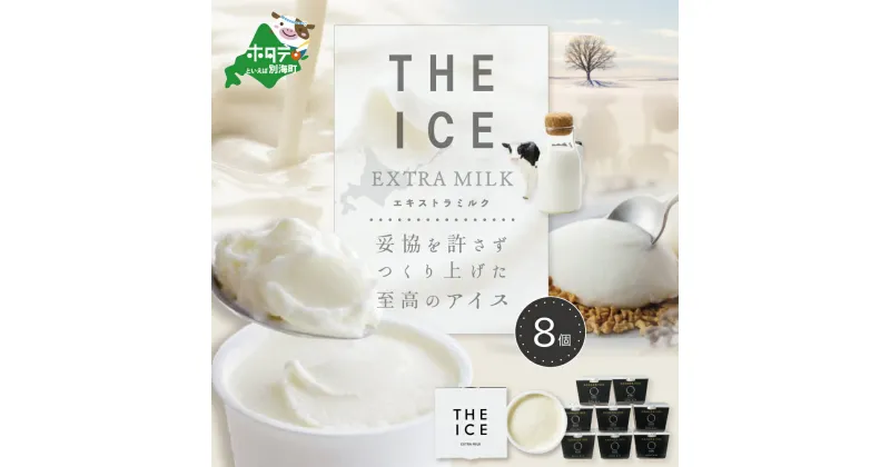 【ふるさと納税】【THE ICE】高評価★4.83 エキストラミルク8個 発送時期が選べる ( ふるさと納税 アイスクリーム 北海道 ふるさと納税 アイス 北海道 ふるさと納税 アイスクリーム セット アイス セット 詰合せ 詰め合わせ 人気 牧場のこだわり生乳使用 訳あり ふるさと ）