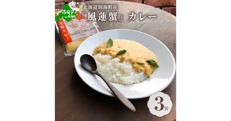 【ふるさと納税】別海町産「風蓮蟹」カレー (180g×3pc) 【手軽に簡単レトルトカレー】北海道 カニ ご当地カレー