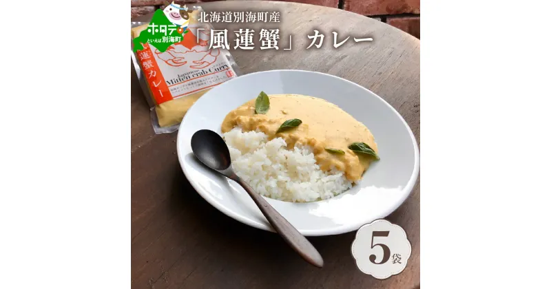 【ふるさと納税】別海町産「風蓮蟹」カレー (180g×5pc)【手軽に簡単レトルトカレー】北海道 カニ ご当地カレー