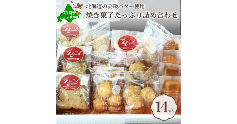 【ふるさと納税】別海バター の 焼き菓子 セット 北海道 スイーツ お取り寄せ（ 13000円 13000 ）