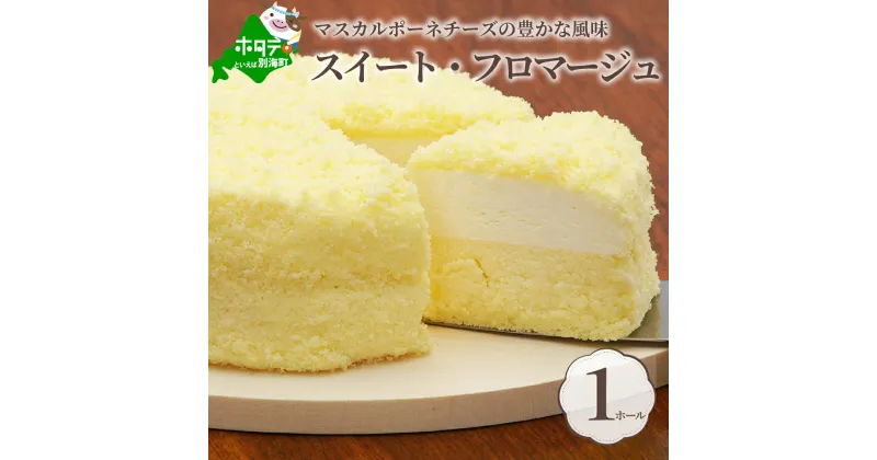 【ふるさと納税】高評価★4.57 二層のチーズケーキ スイートフロマージュ 12cm1台 酪農日本一・ 北海道 別海町 の マスカルポーネ チーズ を使用 ( ふるさと納税 スイーツ ふるさと納税 チーズケーキ ふるさと納税 ケーキ おかし お菓子 )