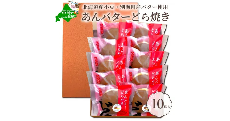 【ふるさと納税】北海道 あんバター どら焼き 詰合せ 10個入 【 北海道産 小豆 と酪農王国・ 別海町 の バター 使用】（ふるさと納税 11000円 11,000円 1万1千円 11000 11,000 1万1千 ふるさと納税 あんこ ふるさと納税 どら焼き ふるさと納税 どらやき あん 餡 ）