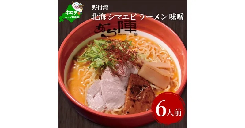 【ふるさと納税】計6人前 野付湾 北海シマエビ ラーメン 1袋2人前入り 味噌味 3袋 セット 【AJ0000001】（ ふるさと納税 ラーメン みそラーメン 味噌ラーメン ミソラーメン みそらーめん 味噌ーめん 北海道 ふるさと ラーメン ふるさと納税 らーめん ご当地 ）