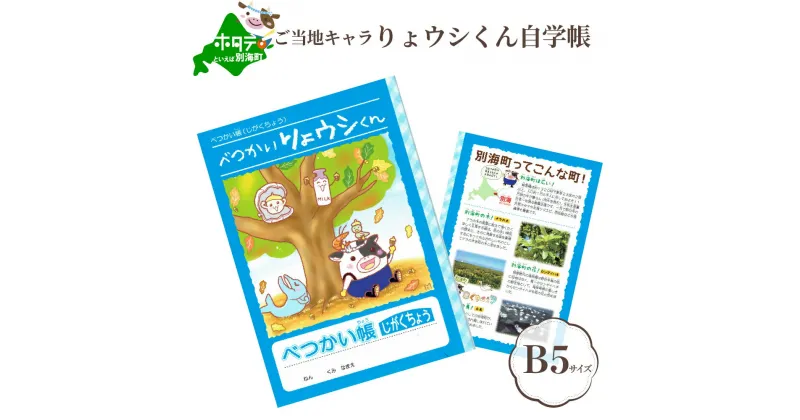 【ふるさと納税】高評価★4.91 ご当地キャラりょウシくん自学帳 送料無料 1,000円 【北海道別海町】【1000円】（ ふるさと納税 1000 ふるさと納税 1000円 1,000円 1,000 千円 千 マラソン 文房具 ノート 千 b5 かわいい 5mm方眼 方眼 ）