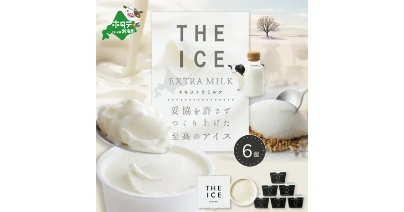 【ふるさと納税】【THE ICE】高評価★5.0 エキストラミルク6個 発送時期が選べる ( ふるさと納税 アイスクリーム 北海道 ふるさと納税 アイス 北海道 ふるさと納税 アイスクリーム セット アイス セット 詰合せ 詰め合わせ 人気 牧場のこだわり生乳使用 訳あり ふるさと ）