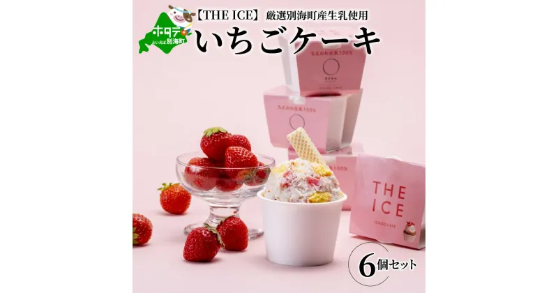 【ふるさと納税】【THE ICE】いちごケーキ6個セット 発送時期が選べる（J FARM AMUSE 株式会社）