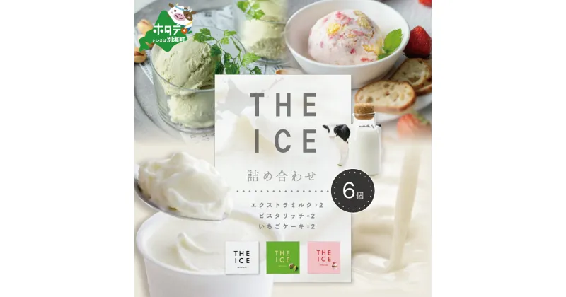 【ふるさと納税】【THE ICE】高評価★4.0 3種詰合せ6個セット 発送時期が選べる （J FARM AMUSE 株式会社） 北海道別海町