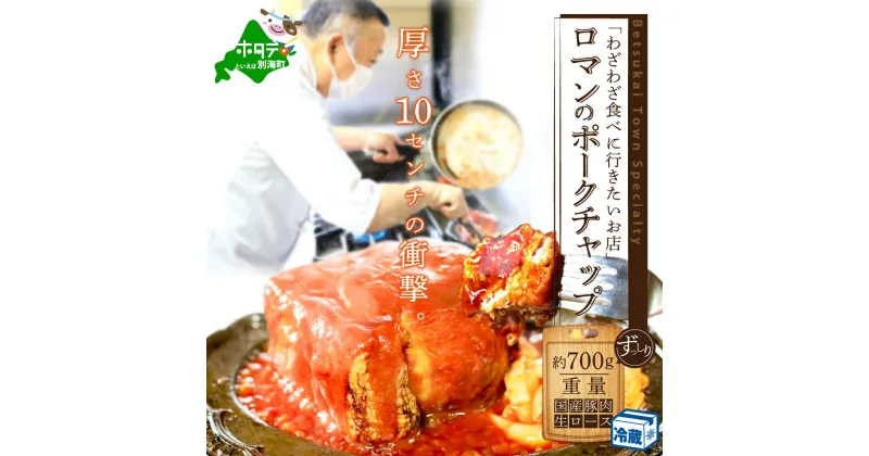 【ふるさと納税】【訳あり】高評価★4.83【別海町名物】ロマンのポークチャップ 約700g 店主1人で生産していますので、数量限定の訳あり品です（ 豚肉 阿寒ポーク 北海道 ロース 肉 ケチャップ お取り寄せ グルメ ぶた 豚 ぶた肉 ポークチョップ ポークソテー 真空パック）