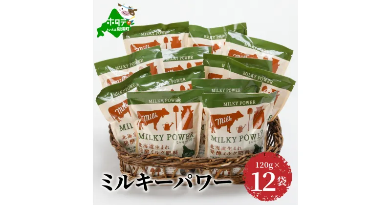 【ふるさと納税】ミルキーパワー120g×12袋 肥料 園芸 ガーデニング 観葉植物 有機肥料 北海道