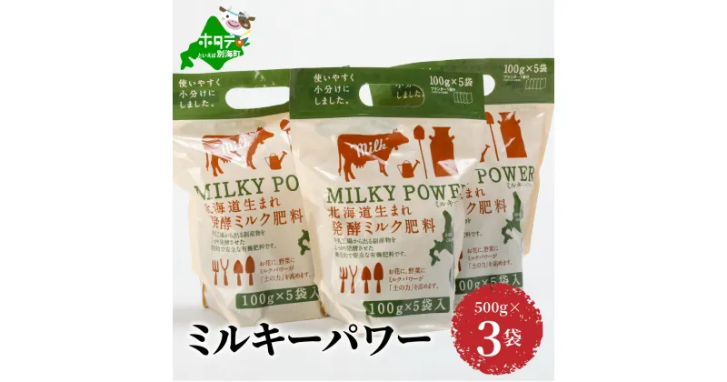 【ふるさと納税】ミルキーパワー500g×3袋 肥料 園芸 ガーデニング 観葉植物 有機肥料 北海道