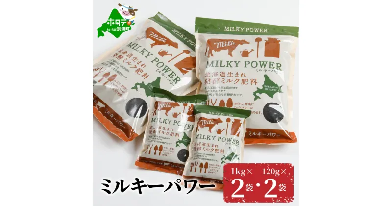 【ふるさと納税】ミルキーパワー1kg×2袋・120g×2袋 肥料 園芸 ガーデニング 観葉植物 有機肥料 北海道