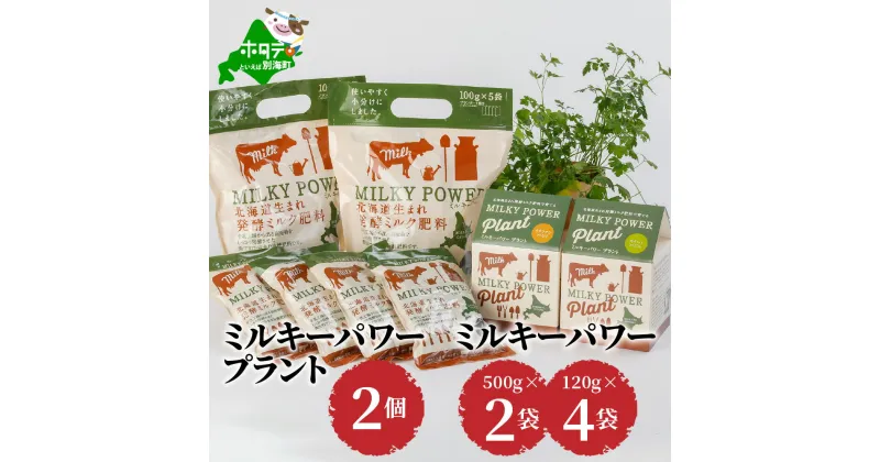 【ふるさと納税】ミルキーパワープラント2個&ミルキーパワー500g×2袋・120g×4袋 肥料 園芸 ガーデニング 観葉植物 有機肥料 北海道 栽培キット