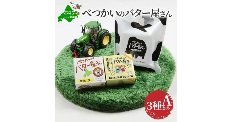 【ふるさと納税】高評価☆4.5【北海道産 手作り バター 3種セット A 】べつかいのバター屋さん 有塩 無塩 発酵バター 詰め合わせ ( ふるさと納税 バター 北海道 ふるさと納税 訳あり バター 訳あり の おいしさ 小分け 個包装 べつかい )