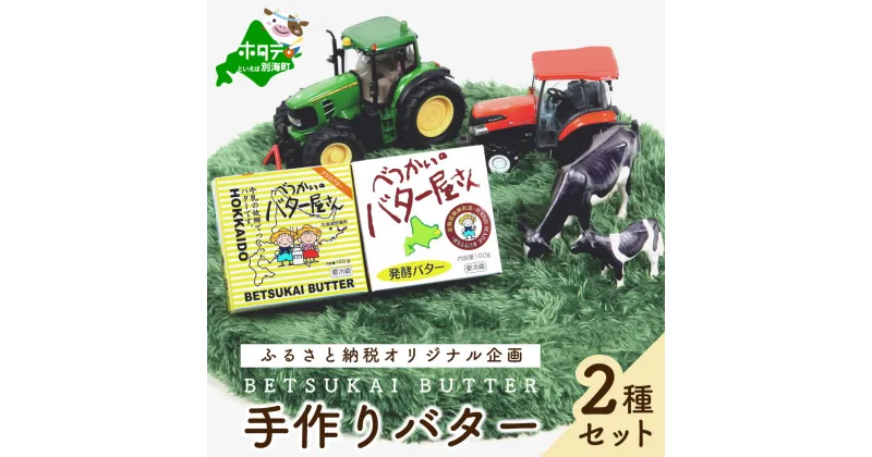 【ふるさと納税】人気! 全員高評価★4.88 北海道産 手作り バター セット べつかいのバター屋さん 有塩 発酵バター 2種 詰合せ ( ふるさと納税 バター 北海道 ふるさと バター チャーン 製法だから おいしさ 訳あり 小分け べつかい ）