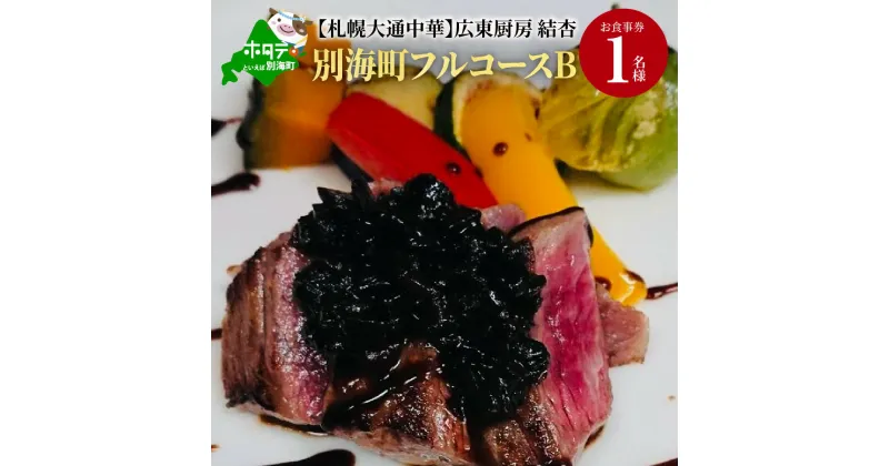 【ふるさと納税】【札幌大通中華】広東厨房 結杏 別海町フルコース(B)　お食事券1名様 北海道