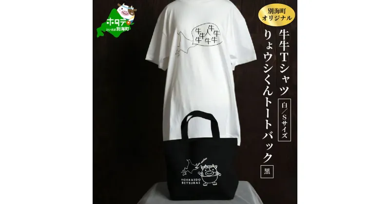 【ふるさと納税】別海町オリジナル牛牛Tシャツ白(胸/背プリント)【Sサイズ】+りょウシくんトートバッグ黒