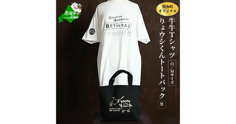 【ふるさと納税】別海町オリジナル牛牛Tシャツ白(胸/背プリント)【Mサイズ】+りょウシくんトートバッグ黒