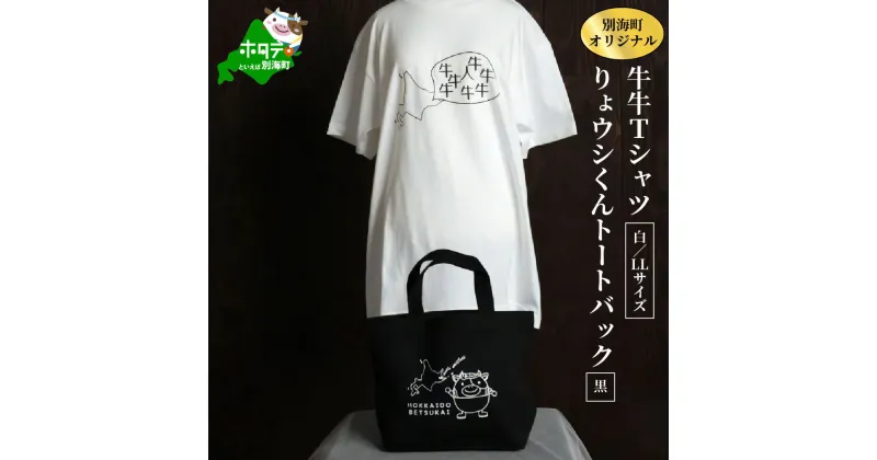 【ふるさと納税】別海町オリジナル牛牛Tシャツ白(胸/背プリント)【LLサイズ】+りょウシくんトートバッグ黒