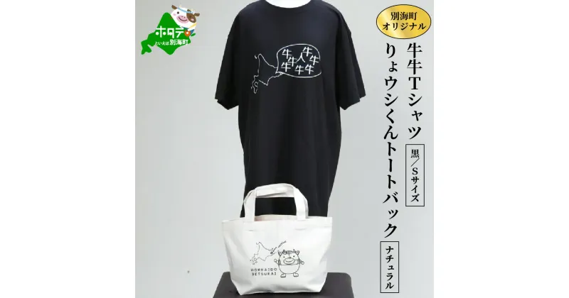 【ふるさと納税】別海町オリジナル牛牛Tシャツ黒(胸/背プリント)【Sサイズ】+りょウシくんトートバッグナチュラル