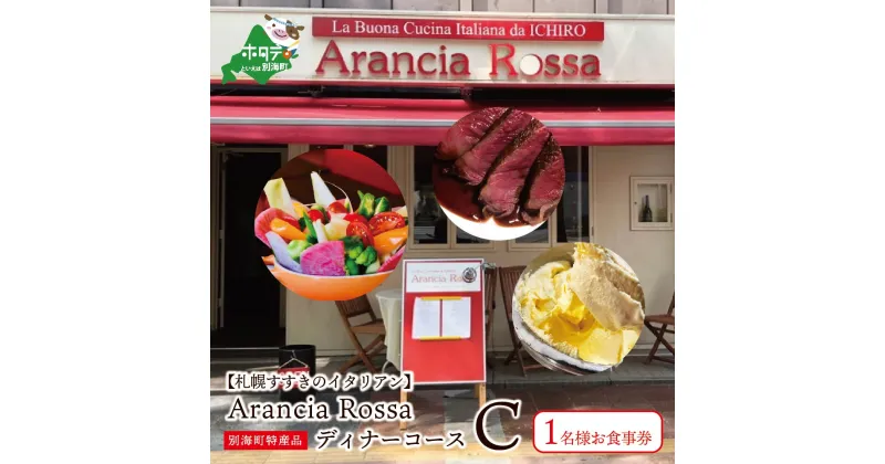 【ふるさと納税】【札幌すすきのイタリアン】Arancia Rossa 別海町特産品ディナーコースC 1名様お食事券 ( ふるさと納税 レストラン 札幌 ふるさと納税 レストラン 札幌市 ふるさと納税 ディナー 札幌 ふるさと納税 ディナー 札幌市 ふるさと納税 食事券 札幌 市 ふるさと )