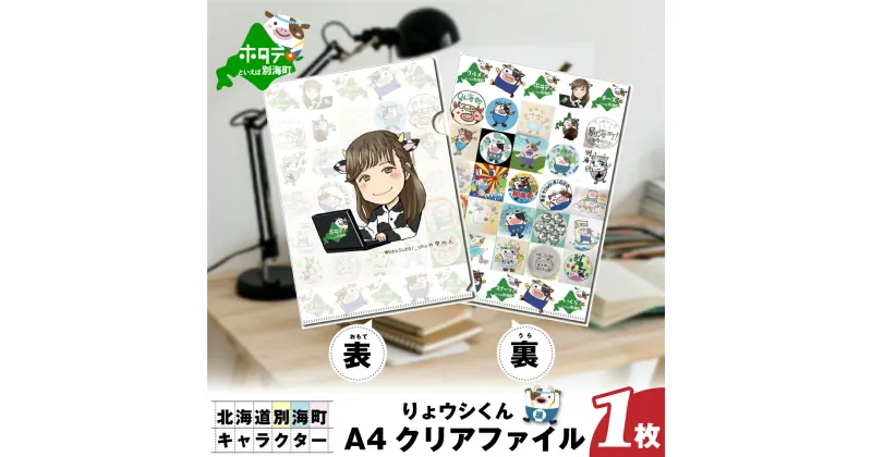 【ふるさと納税】 A4クリアファイル 1枚 北海道別海町 キャラクター 「りょウシくん」1000円 千円 マラソン 1000円 1,000円 送料無料