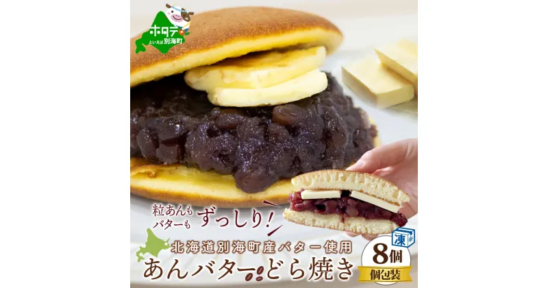 【ふるさと納税】 あんバターどらやき8個！あんこもバターもたっぷり！北海道の 別海町産 バター と 北海道産 小豆 使用 あんバター好きさんのためのあんバターどらやき （ ふるさと納税 どら焼き 北海道 スイーツ 和スイーツ お菓子 菓子 あんこ 和菓子 北海道 別海町 ）