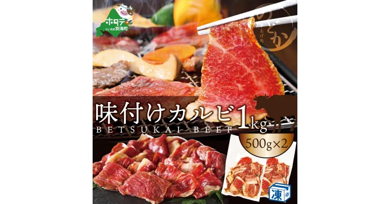 【ふるさと納税】ご飯と食べて大満足! 別海牛 特製タレ漬け カルビ 1kg (500g×2) 焼肉用 牛肉 ( ふるさと納税 肉 カルビ ふるさと納税 牛 カルビ ふるさと納税 牛肉 カルビ ふるさと納税 カルビ 牛肉 ふるさと納税 焼肉 カルビ 焼き肉 )