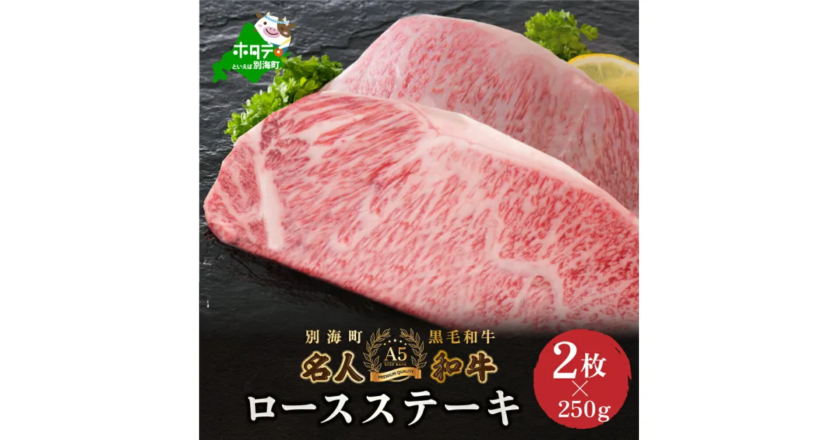 【ふるさと納税】高評価★5.00 黒毛和牛 ロース ステーキ 500g 北海道 別海町産 牛肉 「 名人 和牛 」 A5 クラス ( 250g×2枚)　( ふるさと納税 ステーキ 赤身 北海道産 a5 ランク ふるさと納税 ステーキ肉 ふるさとのうぜい ふるさと ステーキ 牛 肉 お肉 おにく にく ）