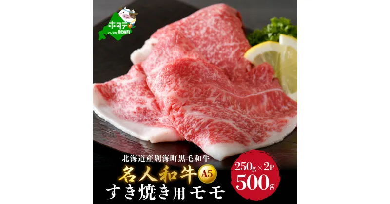 【ふるさと納税】高評価★5.00 A5 黒毛和牛「 名人和牛」 すき焼き 用 牛肉 モモ500g ( 小分け 250g×2P ) （ ふるさと納税 すきやき 和牛 黒毛和牛 黒毛 a5 A5 a5 A5 もも モモ もも肉 モモ肉 牛肉 牛 国産 北海道産 別海町産 赤身 スライス しゃぶしゃぶ 訳あり ）