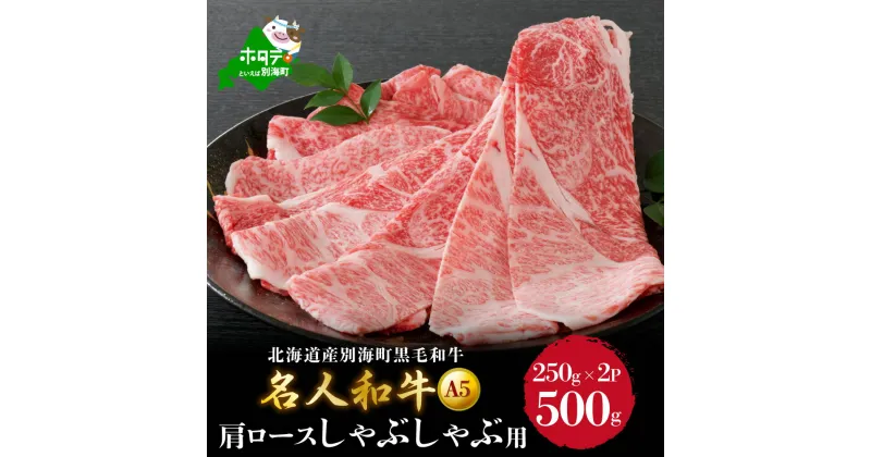 【ふるさと納税】しゃぶしゃぶ 用（肩ロース）500g 北海道 別海町産 黒毛和牛「 名人和牛」 A5クラス ( 250g×2P )（ ふるさと納税 しゃぶしゃぶ ふるさと納税 ロース ふるさと納税 肩ロース ふるさと納税 黒毛和牛 ふるさと納税 20000 20000円 20,000円 20000 20,000 20 ）