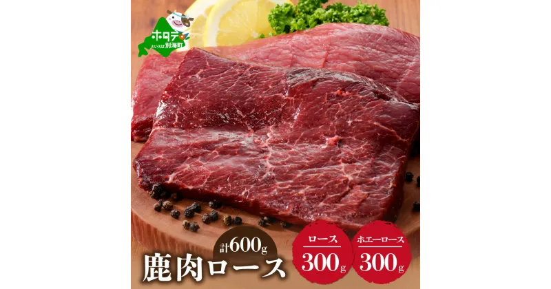 【ふるさと納税】鹿肉 食べ比べ 600g セット 【 ロース 300g と ホエーに漬けた ロース肉 300g の セット 】 ( ふるさと納税 ジビエ 北海道 ふるさと納税 鹿肉 ふるさと納税 鹿 ふるさと納税 肉 しか 柔らかさ 訳わり 赤身肉 赤身 北海道産 12000 12000円 12,000 12,000円 )