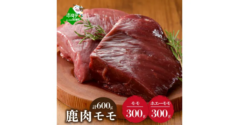 【ふるさと納税】鹿肉 食べ比べ 600g セット 【 モモ 300g と ホエーに漬けた モモ肉 300g の セット 】 （ ふるさと納税 ジビエ 北海道 ふるさと納税 鹿肉 ふるさと納税 鹿 ふるさと納税 肉 しか 柔らかさ 訳わり 赤身肉 赤身 北海道産 11000 11000円 11,000 11,000円 ）