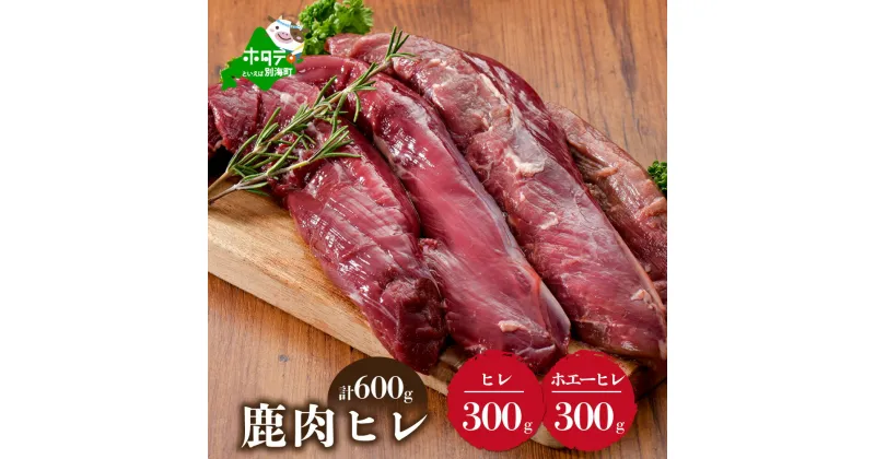 【ふるさと納税】鹿肉 ヒレ 600g 【 ヒレ 肉 300g と ホエーに漬けた ヒレ肉 300g の セット 】 （ ふるさと納税 ジビエ 北海道 ふるさと納税 鹿肉 ふるさと納税 鹿 しか ふるさと納税 肉 17000 17000円 ホエーに漬けた 「ホジカ」柔らかさ 訳わり 赤身肉 赤身 北海道産 ）