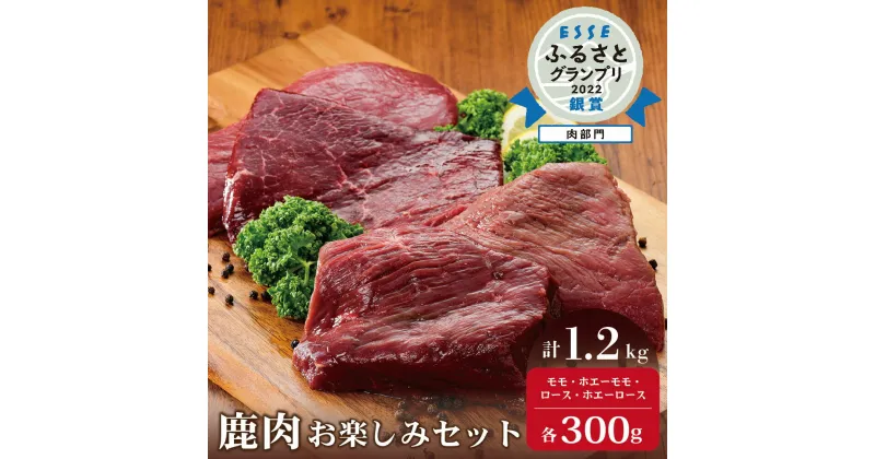 【ふるさと納税】高評価★5 銀賞！2022 ESSE ふるさと グランプリ 鹿肉 1.2kg セット 【 モモ と ロース 各 300g と ホエー漬け モモ と ロース 各300g の セット 】（ ふるさと納税 ジビエ 北海道 ふるさと納税 鹿肉 鹿 ふるさと納税 肉 しか 柔らかさ 訳あり 赤身 肉 ）