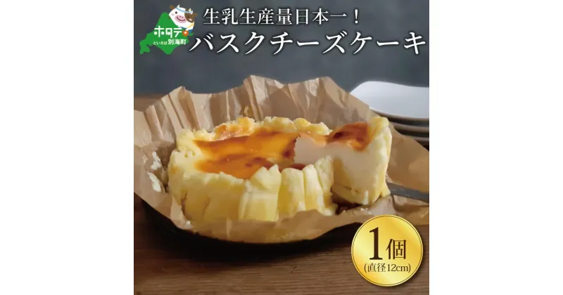 【ふるさと納税】バスクチーズケーキ 1個 (直径12cm) 北海道 【生乳生産量日本一】 別海町　（ ふるさと納税 ふるさとのうぜい バスクチーズ チーズケーキ バスキュー ケーキ お菓子 洋菓子 スイーツ クリームチーズ 濃厚 北海道 10000円 10,000円 1万円 10000 10,000 1万 ）